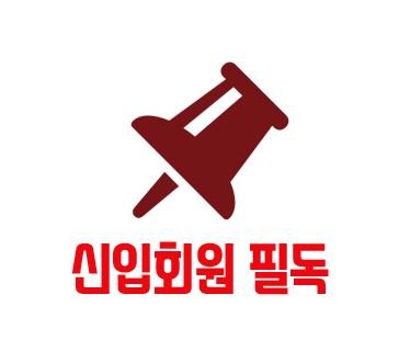 신입회원 필독