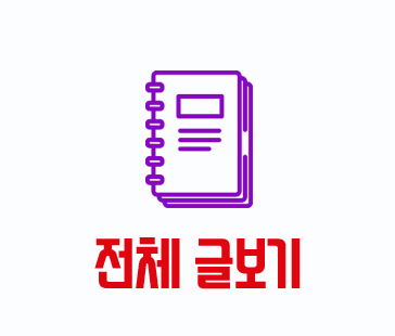 전체 글보기