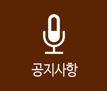 공지사항