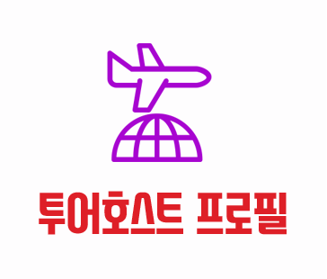 투어호스트 프로필