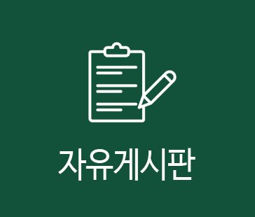 자유게시판