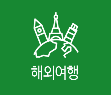 해외여행