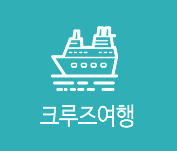 크루즈여행