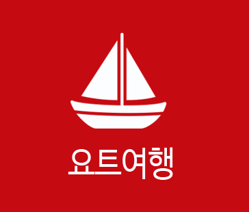 요트여행