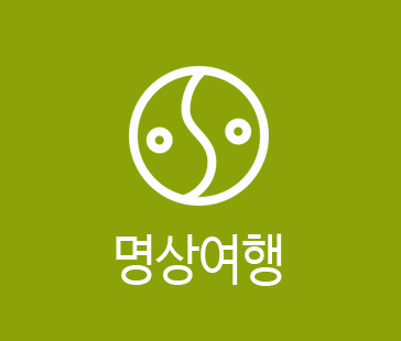 명상여행