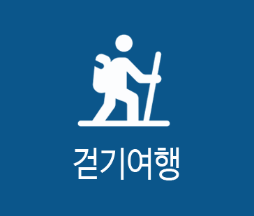 걷기여행