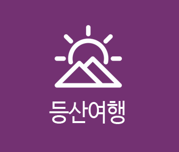 등산여행