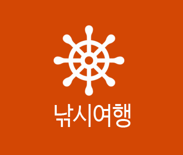 낚시여행
