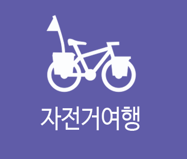 자전거여행