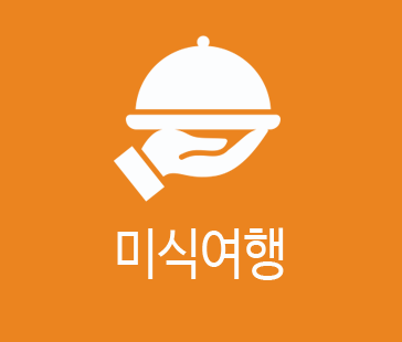 미식여행