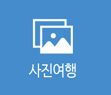 사진여행