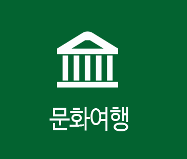 문화여행