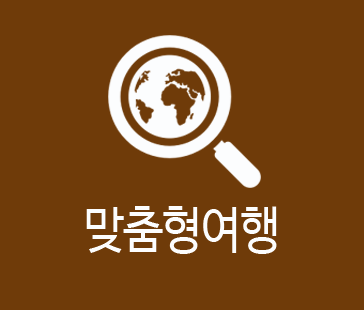맞춤형여행