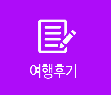 여행후기