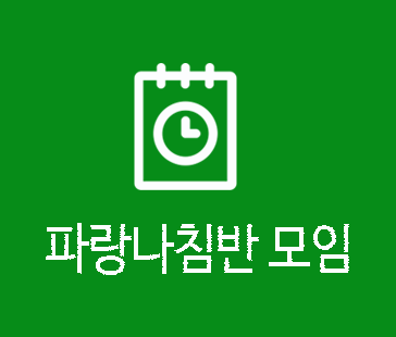 파랑나침반 모임